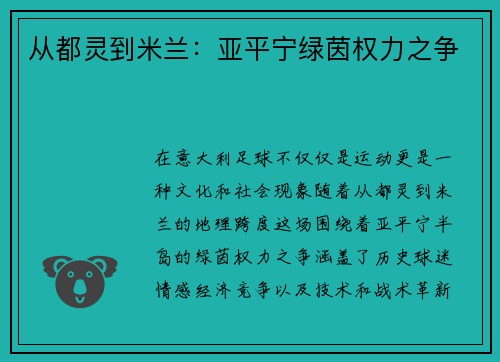 从都灵到米兰：亚平宁绿茵权力之争