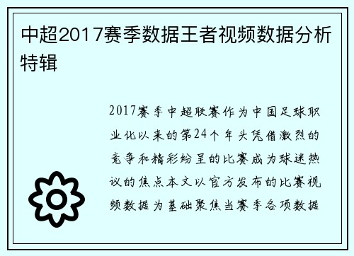 中超2017赛季数据王者视频数据分析特辑